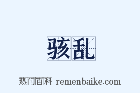 骇乱是什么意思的图片